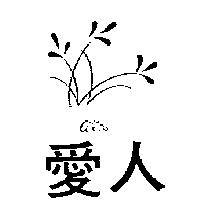 愛人及圖 AILIN