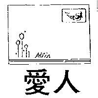 愛人及圖 AILIN