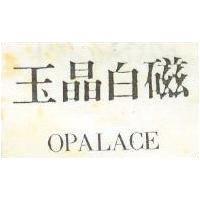 玉晶白磁 OPALACE
