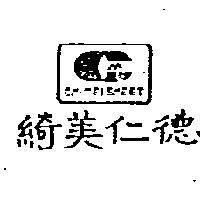 綺美仁德