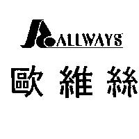 歐維絲及圖 ALLWAYS