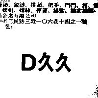 D 久久