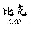 比克 PK