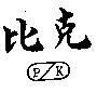 比克 PK