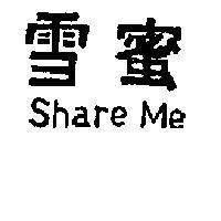 雪蜜 SHARE ME 