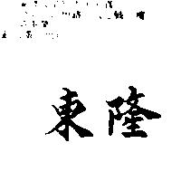 東隆