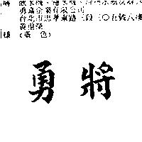 勇將
