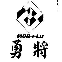 勇將及圖 MOR-FLO