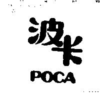 波卡 POCA