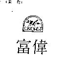 富偉及圖 GRASSHOPPERS