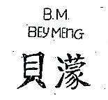 貝濛 B.M. BEY MENG