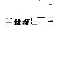 佳奇及圖