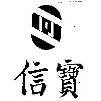 信寶及圖
