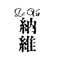 納維 La Vie