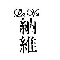 納維 La Vie