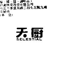天廚 SELESTIAL