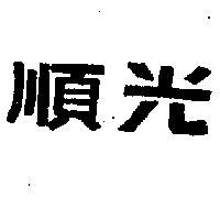 順光牌