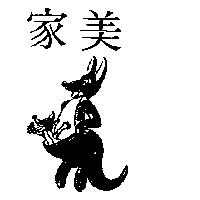 家美及圖