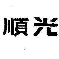 順光牌
