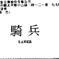 騎兵 SABER