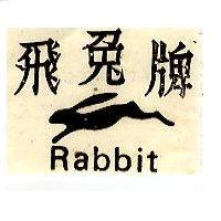 飛兔牌 RABBIT