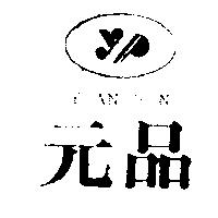 元品及圖 YUAN PIN