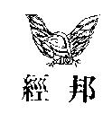 經邦及圖