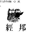 經邦及圖