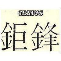 鉅鋒 GENIUS