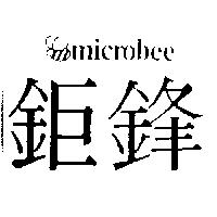鉅鋒及圖 microbee