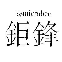 鉅鋒及圖 MICROBEE