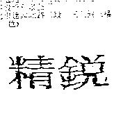 精銳