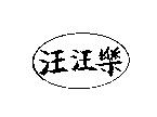 汪汪樂