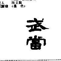 武當