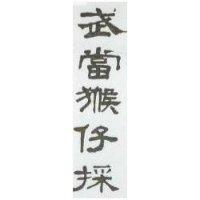 武當猴仔採