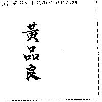 黃品良