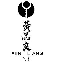 黃品良及圖 PIN LIANG P
