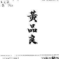 黃品良