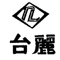 台麗及圖 TL