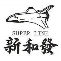 新和發 SUPER LINE