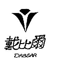 戴比爾及圖 DABEAR