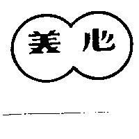 美心及圖