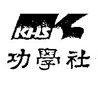 功學社及圖 KHS