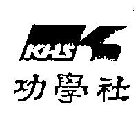 功學社及圖 KHS