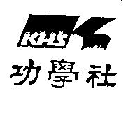 功學社及圖 KHS