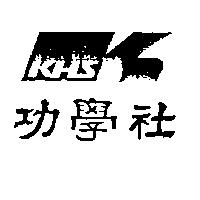 功學社及圖 KHS