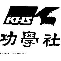 功學社及圖 KHS