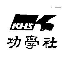 功學社 KHS 及圖