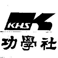 功學社 KHS 及圖
