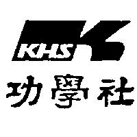 功學社 KHS 及圖